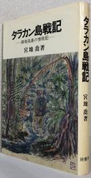 タラカン島戦記〈僻地孤島の惨敗記〉