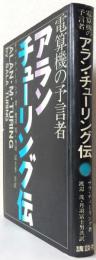 アラン・チューリング伝〈電算機の予言者〉