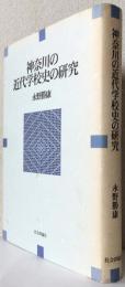 神奈川の近代学校史の研究