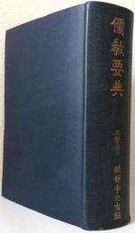 儒教要典