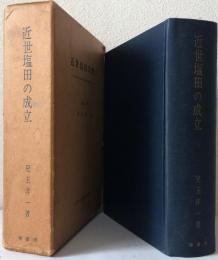 近世塩田の成立 特に瀬戸内海の入浜塩田の発達を中心として