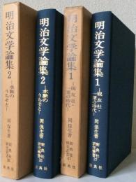 明治文学論集2巻揃[1硯友社・一葉の時代][2水脈のうちそと]
