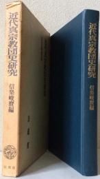 近代真宗教団史研究
