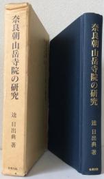 奈良朝山岳寺院の研究
