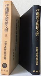 伊藤博文関係文書 ３