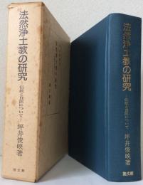 法然浄土教の研究　　　　　　　　　　　〈 伝統と自証について 〉