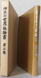 神示の世界経綸書 第3巻