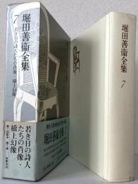 堀田善衛全集 7 〈若き日の詩人たちの肖像.橋上幻像〉