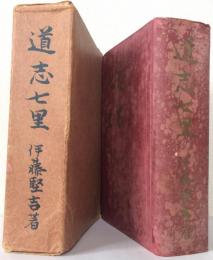 道志七里