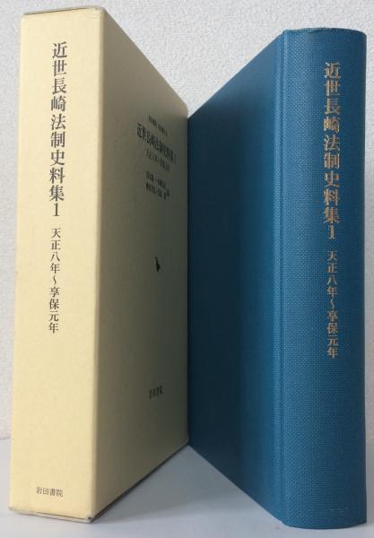 天正八年～享保元年〈岩田書院　史料叢刊8〉(清水紘一.木崎弘美.柳田光弘.氏家毅編)　古本、中古本、古書籍の通販は「日本の古本屋」　近世長崎法制史料集　日本の古本屋　１　太虚堂書店