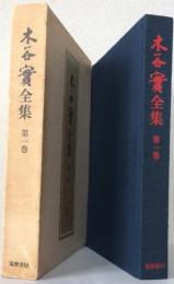 木谷實全集 第1巻