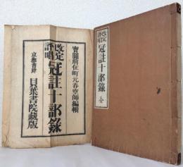 改定評唱 冠註十部録 全