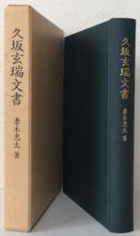 久坂玄瑞文書 