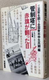 管制塔に赤旗が翻った日 〈1978.3.26三里塚〉