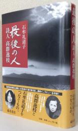 最後の人 詩人高群逸枝