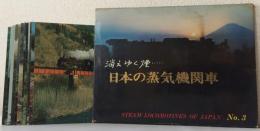 消えゆく煙…日本の蒸気機関車 No.3 絵葉書