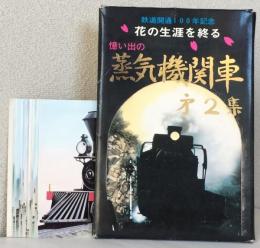 鉄道開通100年記念 花の生涯を終る〈憶い出の蒸気機関車〉第2集 絵葉書