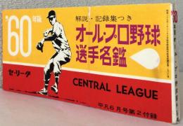 '60年版 オール.プロ野球選手名鑑〈平凡6月号第2付録〉