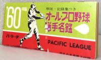 '60年版 オール.プロ野球選手名鑑〈平凡6月号第2付録〉