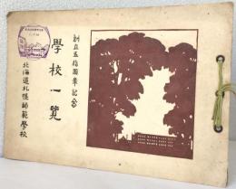 北海道札幌師範学校 　　　　　　　　　創立五拾周年記念 学校一覧