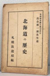 北海道の歴史