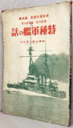 特種軍艦の話　　　　　　　　　　　　　〈最新国防叢書 第四輯〉
