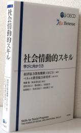 社会情動的スキル〈学びに向かう力〉