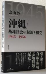 沖縄/基地社会の起源と相克 1945-1956