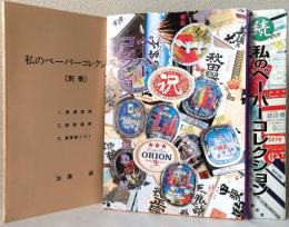 私のペーパーコレクション　　正続別冊3冊揃