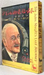 マギル卿最後の旅　　　　　　　Ondori MYSTERIES