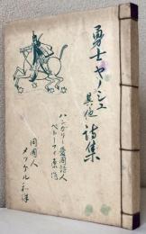勇士ヤノシュ 其他詩集