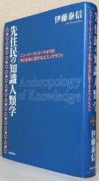 先住民の知識人類学〈ニュージーランド=マオリの知と社会に関するエスノグラフィ〉