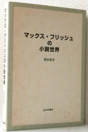 マックス.フリッシュの小説世界