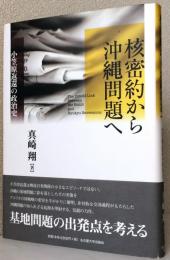 核密約から沖縄問題へ〈小笠原返還の政治史〉