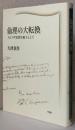 倫理の大転換〈スピノザ思想を梃子として〉