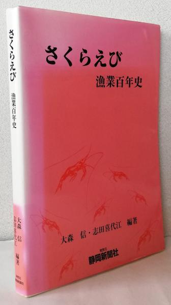 さくらえび 漁業百年史(大森信編) / 太田書店(株) / 古本、中古