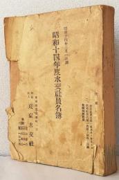 昭和十四年度水交社員名簿