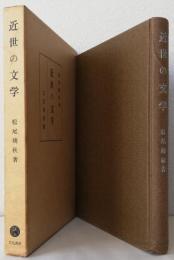 近世の文学〈芭蕉.西鶴.秋成〉