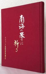 南海の果てに祈る　