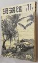 珊瑚礁 第11号『夏島』改題　通巻第28号