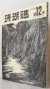 珊瑚礁 第12号『夏島』改題　通巻第29号