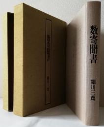 数寄聞書