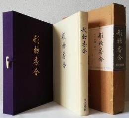 形物香合