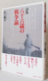 詩集 八十六歳の戦争論 