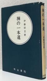 禅の一本道〈報恩録4〉
