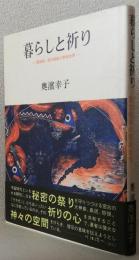 暮らしと祈り　　　　　　　　　琉球弧.宮古諸島の祭祀世界