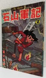 石山軍記 第二部　　　　　　　　〈長篇時代宗教漫画〉