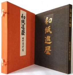 和紙巡歴