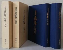 空母飛龍の追憶 正続2冊揃