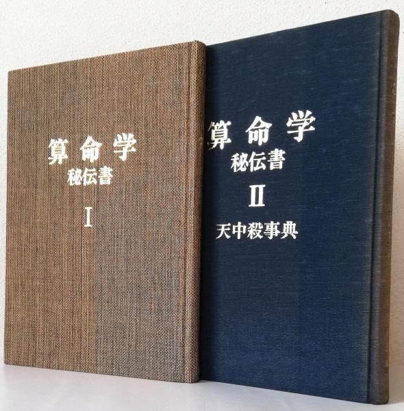 算命学秘伝書　2冊揃